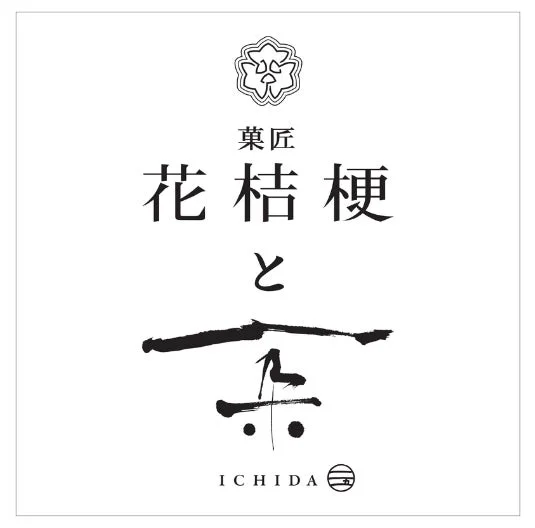 菓匠 花桔梗と一朶ロゴ