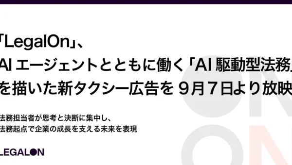 AIエージェントと協働！「AI駆動型法務」の未来を描くLegalOnの新タクシー広告が放映開始