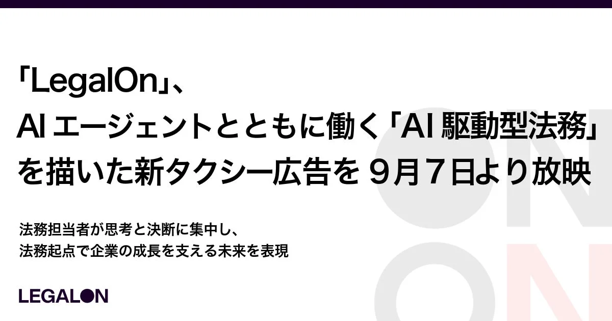 LegalOn、AIエージェントとともに働く「AI駆動型法務」を描いた新タクシー広告