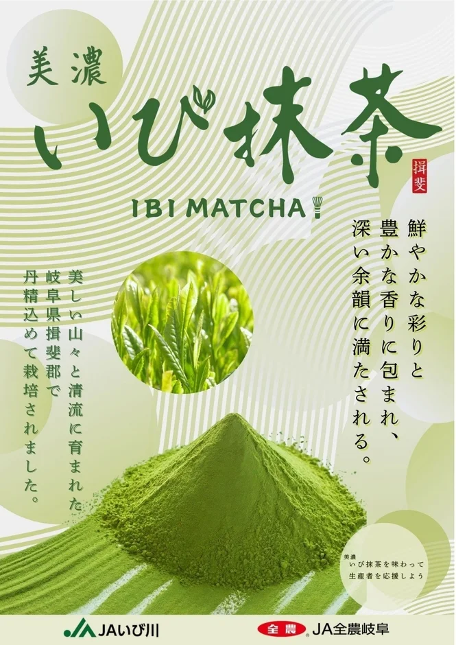 美濃いび抹茶の紹介