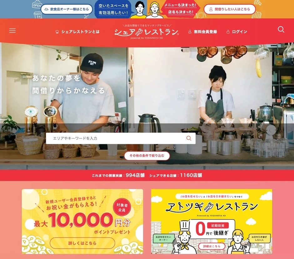 シェアレストランのウェブサイト画面
