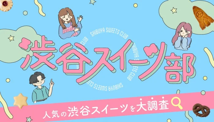 渋谷スイーツ部