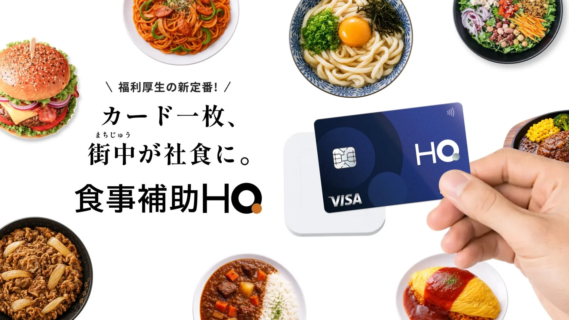 食事補助HQのイメージ