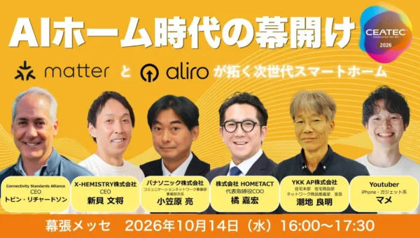 「AIホーム」時代が幕開け！CEATEC 2026でスマートホームの新常識「Matter」「Aliro」に注目