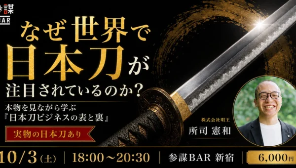 ニューヨークで短刀が3,554万円！今、世界が注目する「日本刀ビジネスの裏側」を学ぶ特別勉強会が新宿で開催