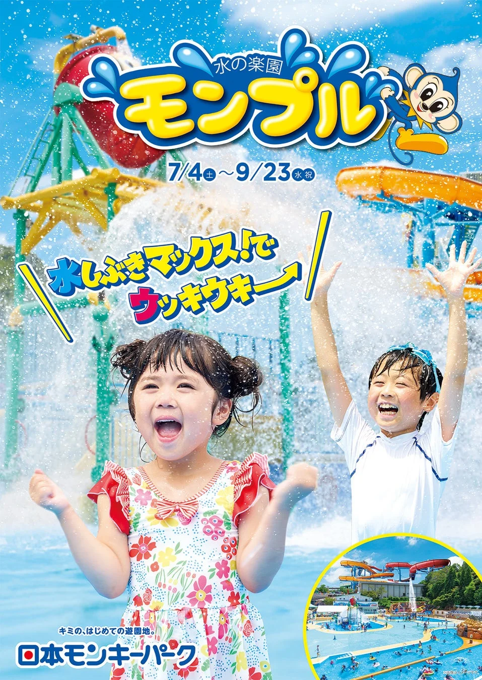 水の楽園 モンプル