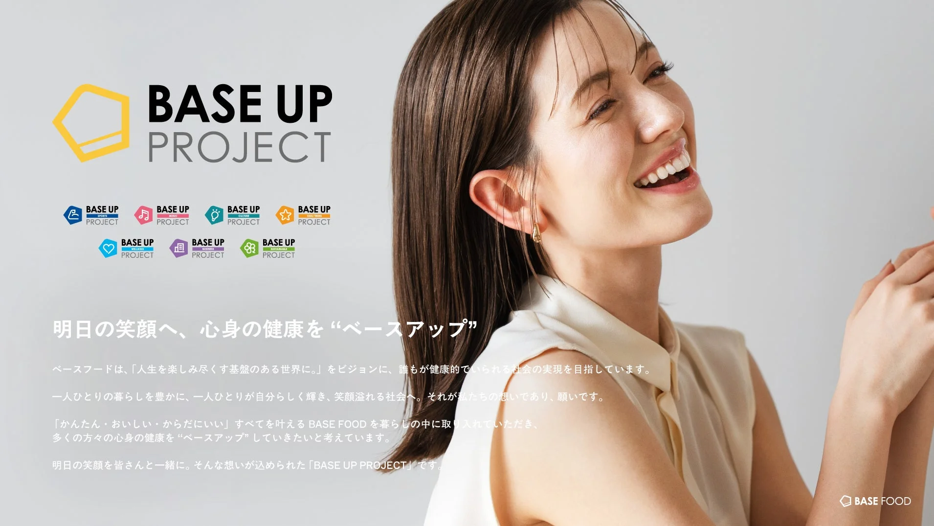 BASE UP PROJECTのロゴと笑顔の女性