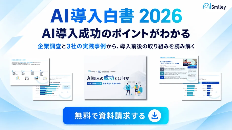 AI導入白書 2026の資料請求案内