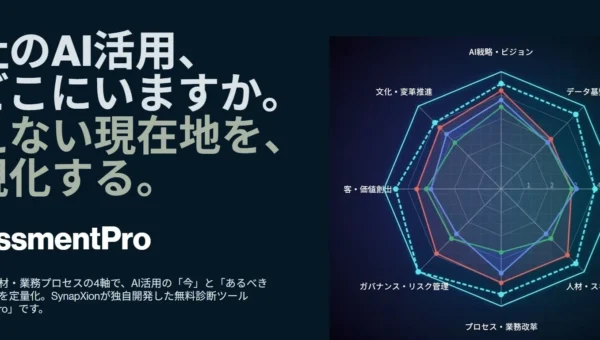 AI導入の「定着化」を劇的に加速！SynapXionが新コンサルティングツール「Assessment Pro」を提供開始