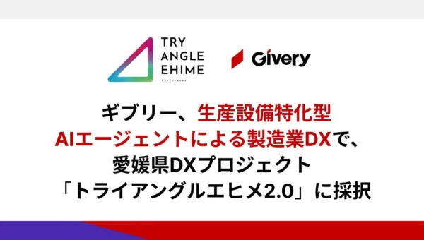 ギブリー、愛媛県DXプロジェクト「トライアングルエヒメ2.0」に採択！生産設備特化型AIエージェントで製造業のDXを加速