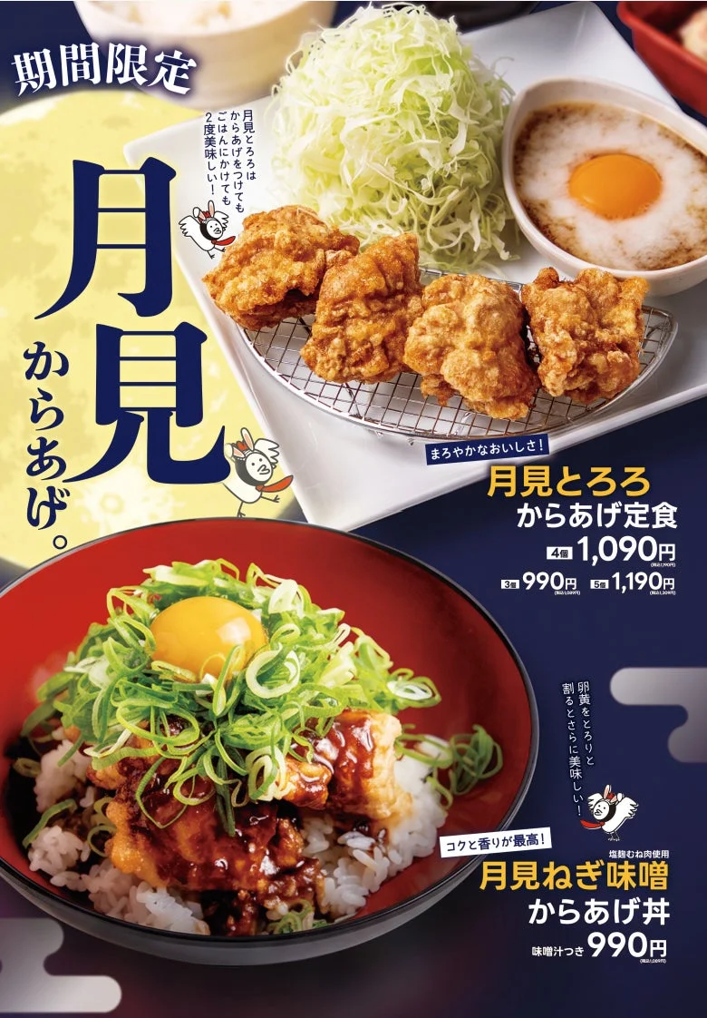 期間限定 月見 からあげ まろやかなおいしさ! 月見とろろ からあげ定食 月見ねぎ味噌 からあげ丼