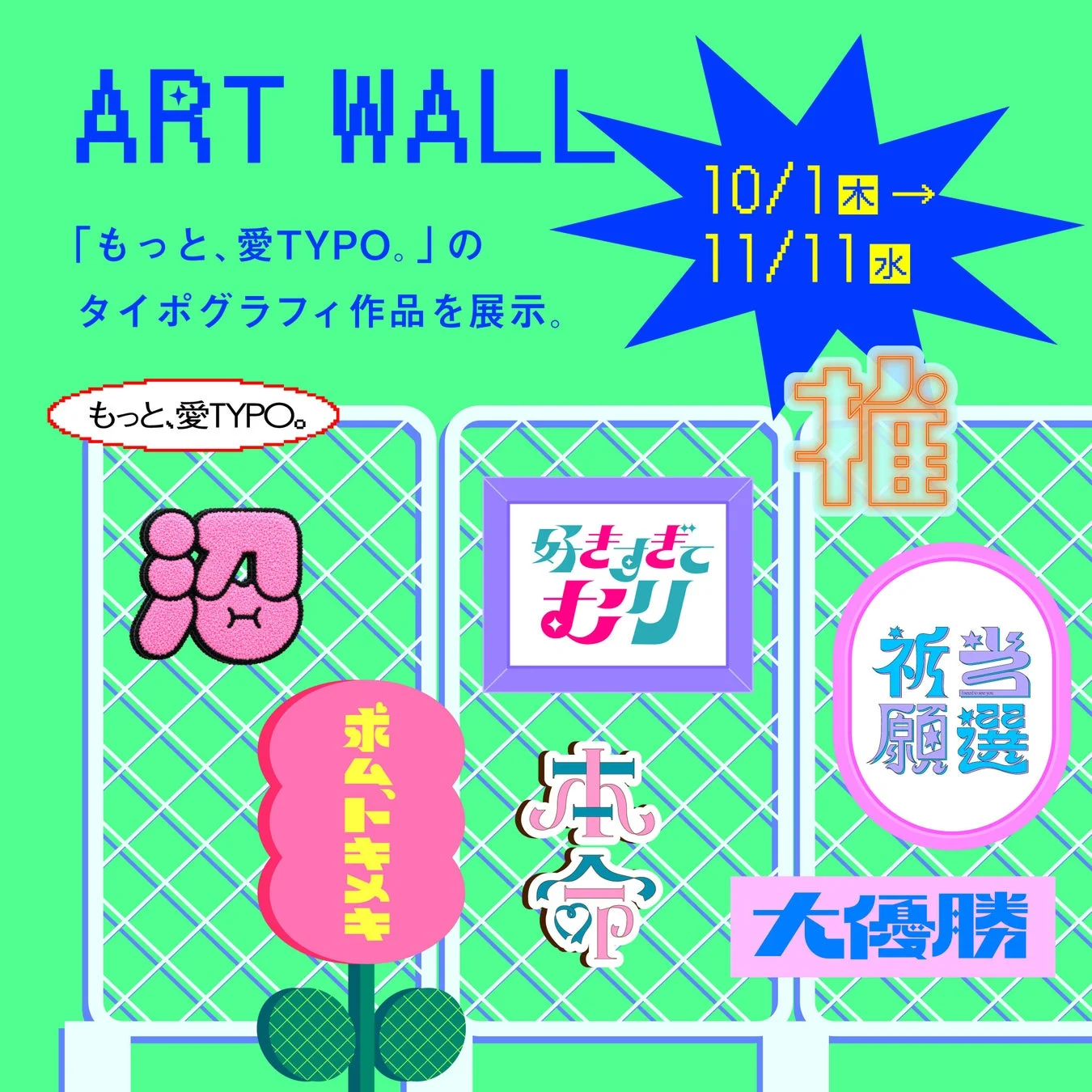 ART WALL「もっと、愛TYPO。」のタイポグラフィ作品を展示。
