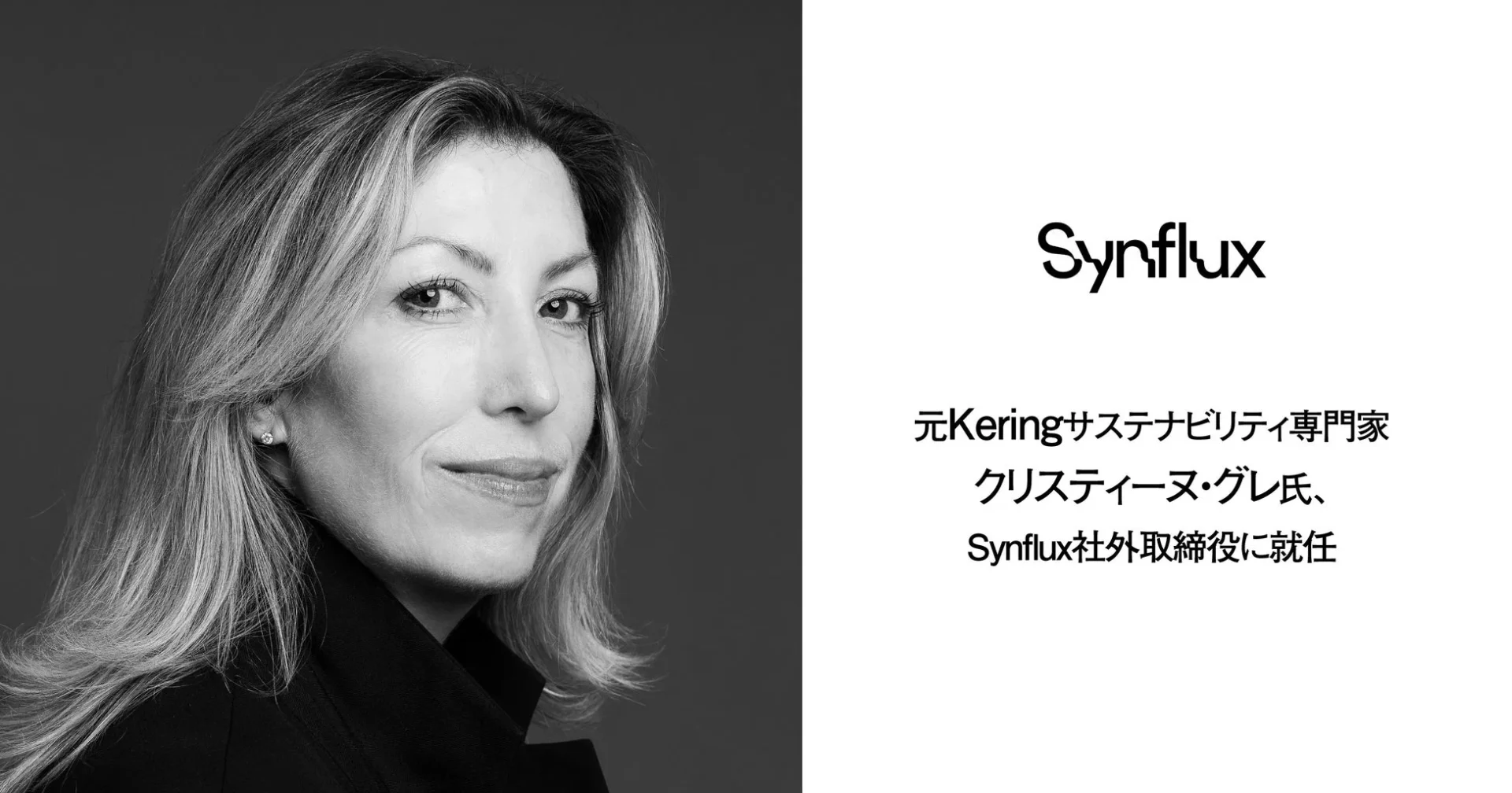 クリスティーヌ・グレ氏とSynfluxのロゴ