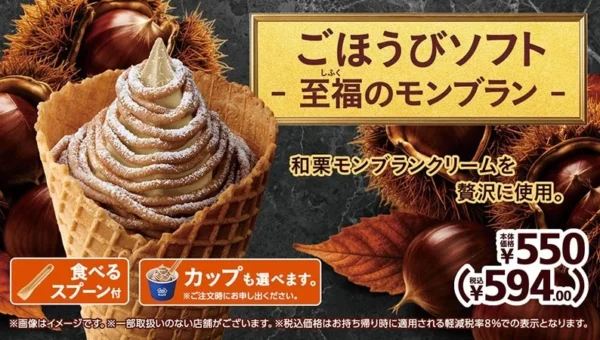 ミニストップから秋の新作！和栗モンブランを贅沢に使った「ごほうびソフト」が登場