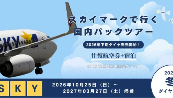 「とりあえず」予約で冬旅をもっと自由に！スカイマークのフライト＋宿泊セットが『グットリ』から登場