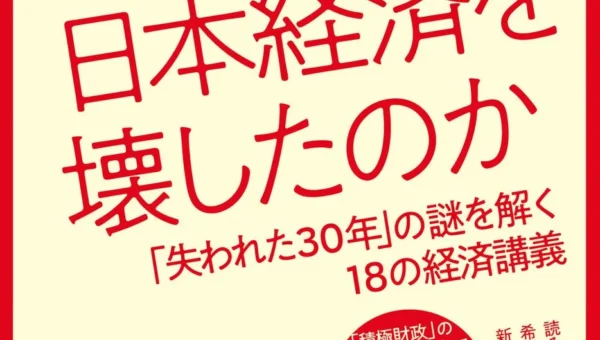 「失われた30年」の謎を解く！高市政権の経済ブレーンが手掛ける話題の経済書が9月9日発売