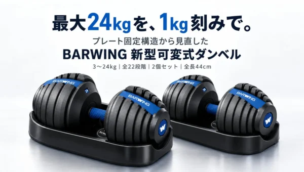 BARWINGが「可変式ダンベル」を再構築！最大24kgを1kg刻みで調整、安全性と使いやすさを追求した新型が登場