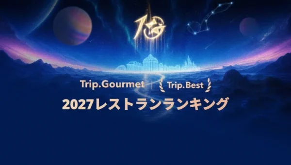 旅の目的は「食」へ！Trip.com「2027年レストランランキング」発表、世界の名店744軒と新予約機能に注目