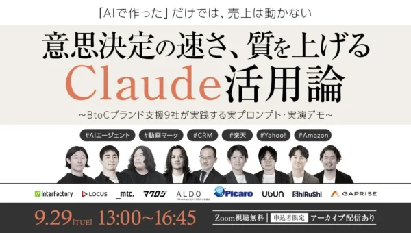 「AIで作った」だけでは終わらない！売上を動かすClaude活用術ウェビナー開催