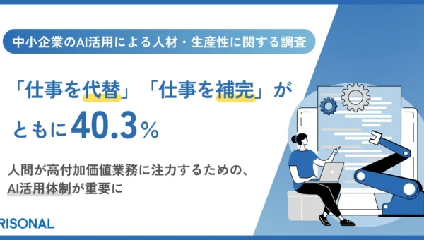 中小企業のAI観は二極化？「代替」と「補完」で揺れる経営層、その実態とは