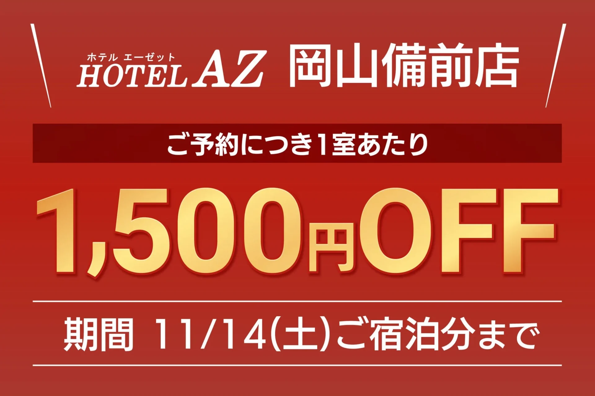 開業記念キャンペーン告知