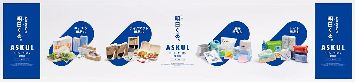 アスクルの広告バナー、キッチン用品やテイクアウト用品など