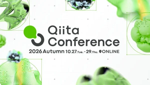 AI時代のエンジニアの可能性を探る！「Qiita Conference 2026 Autumn」がオンライン無料開催