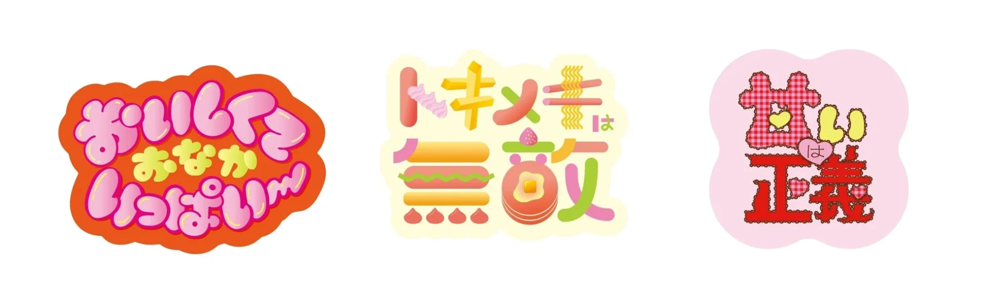 おいしくておなかいっぱい〜 トキメキごはん イラスト