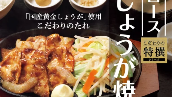 やよい軒の『～三元豚ロース～極みしょうが焼定食』、全国の店長が選んだ魅力ランキング発表！1位は「カニクリームコロッケ付も選べる」