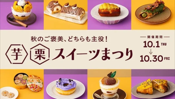 JR東京駅「グランスタ」で秋のご褒美「芋栗スイーツまつり」初開催！限定19商品が登場