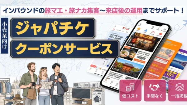 訪日客の認知・集客・客単価を劇的に向上！JapanTicketが多言語クーポン配信サービスを開始
