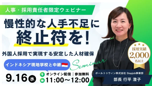 人手不足に終止符を！Stepjobが開催する外国人人材採用ウェビナーでインドネシアのリアルな候補者と出会う