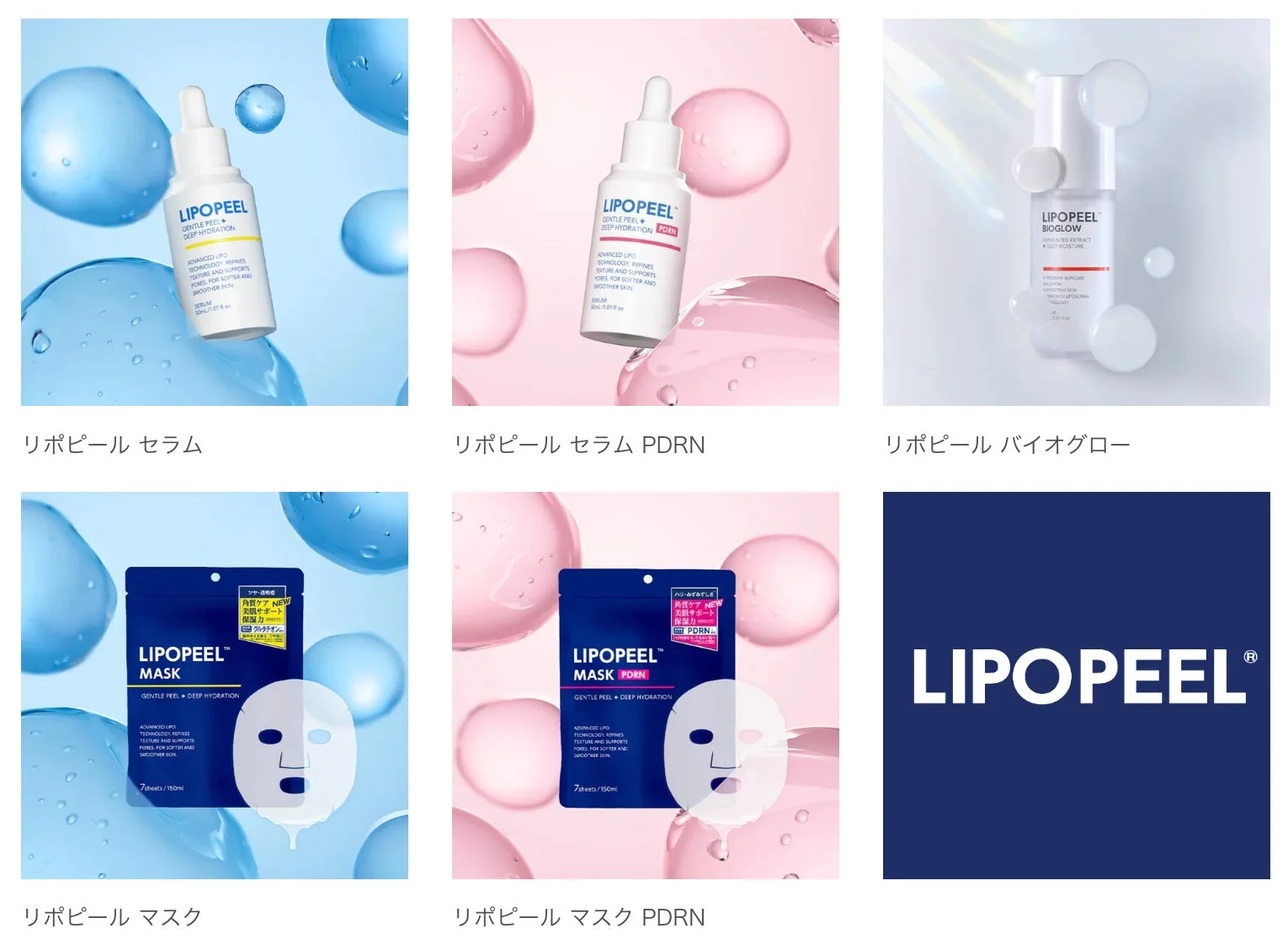 リポピール製品ラインナップ