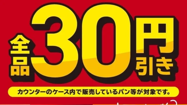 セブン‐イレブンで焼き立てパンがお得に！『セブンカフェ ベーカリー』全品30円引き、4日間限定セール開催！