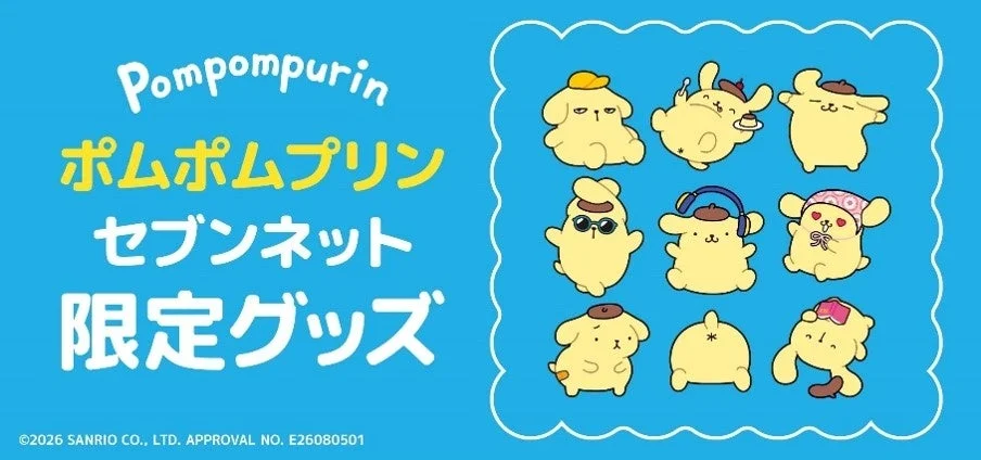 ポムポムプリン セブンネット 限定グッズ