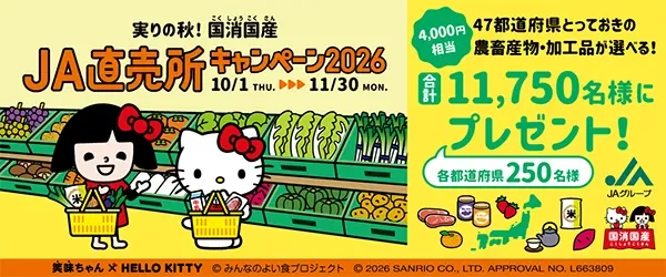 実りの秋を味わい尽くす！全国JA直売所「国消国産キャンペーン2026」で日本全国の美味を当てよう