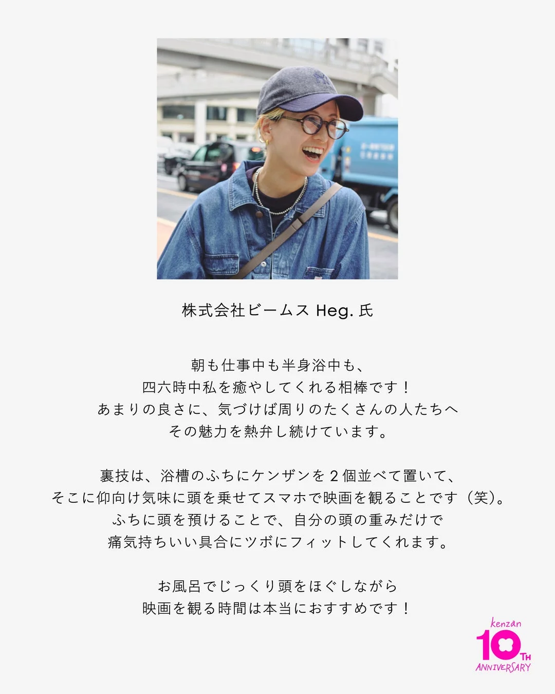 株式会社ビームス Heg.氏