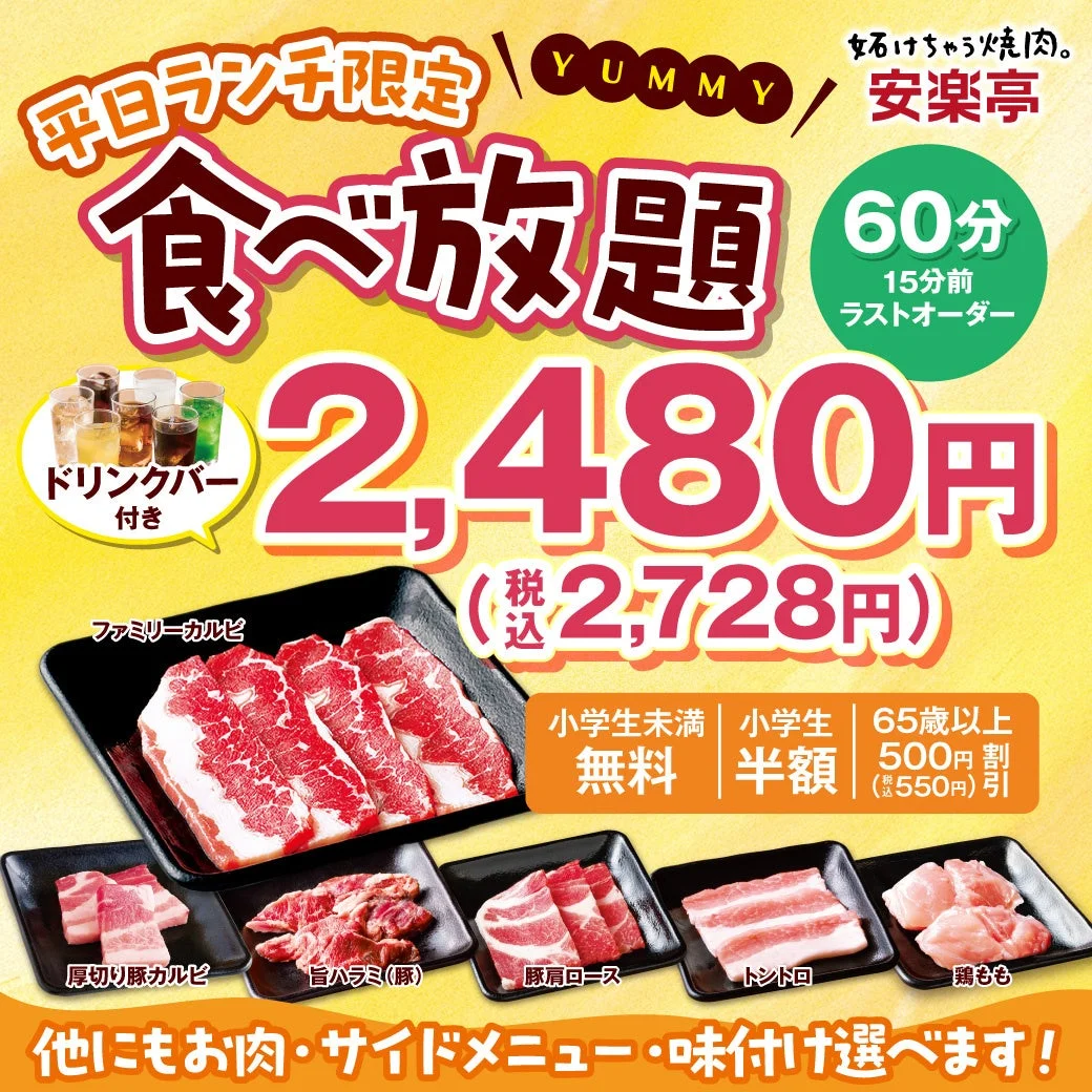 安楽亭 平日ランチ限定食べ放題