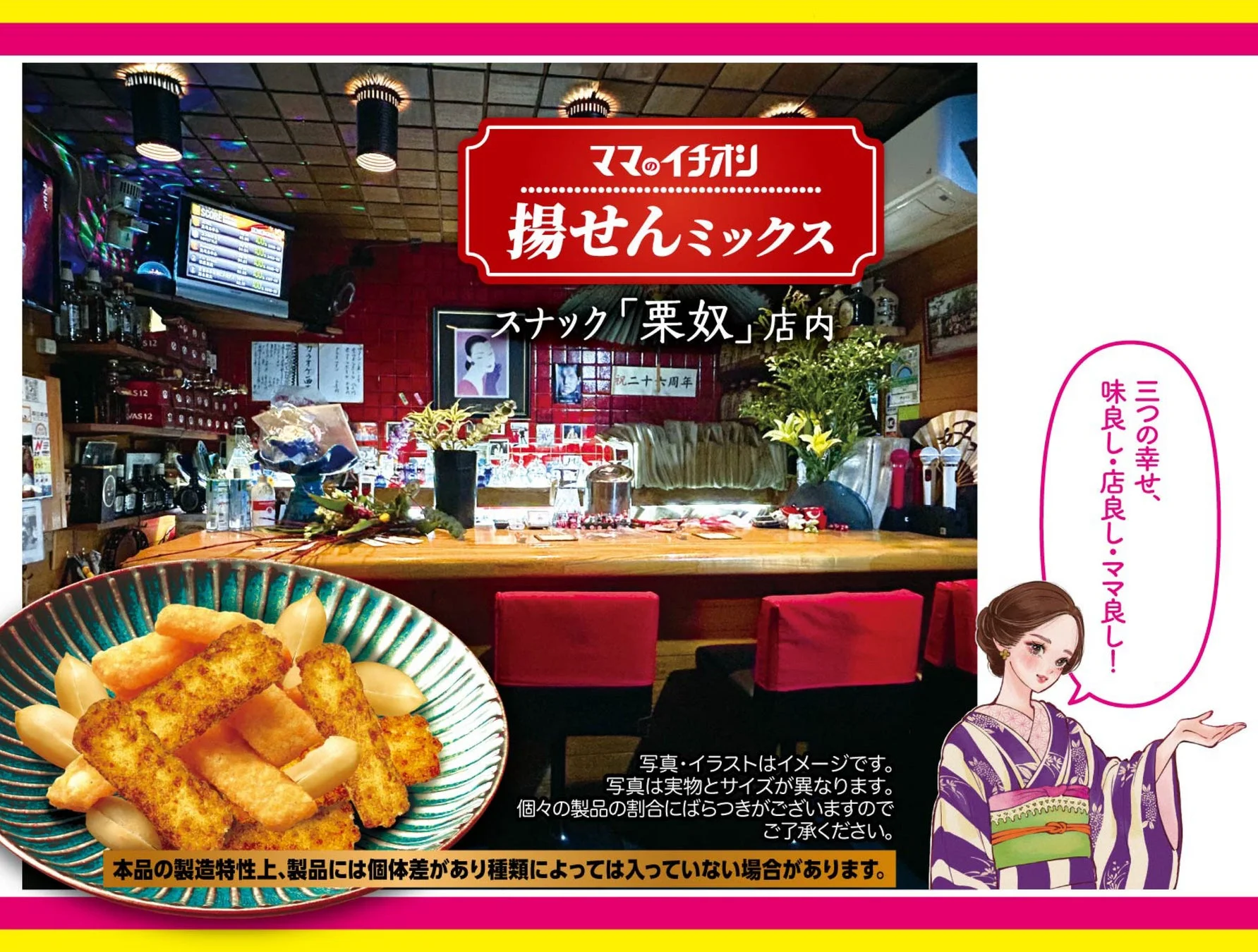 「ママのイチオシ 揚せんミックス」の広告画像です。スナック「栗奴」の店内で、揚げせんミックスが盛られた皿が手前にあり、和服を着た女性が「三つの幸せ、味良し・店良し・ママ良し!」と語りかけています。商品の特性や写真と実物の違いに関する注意書きも記載されています。