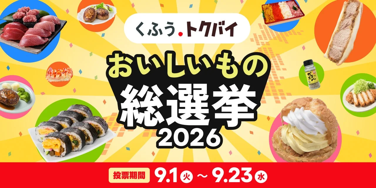 おいしいもの総選挙2026 投票期間