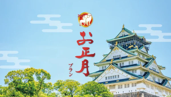 大阪城のほとりで過ごす贅沢な年末年始！ホテルニューオータニ大阪『2027新春お正月プラン』が好評予約受付中