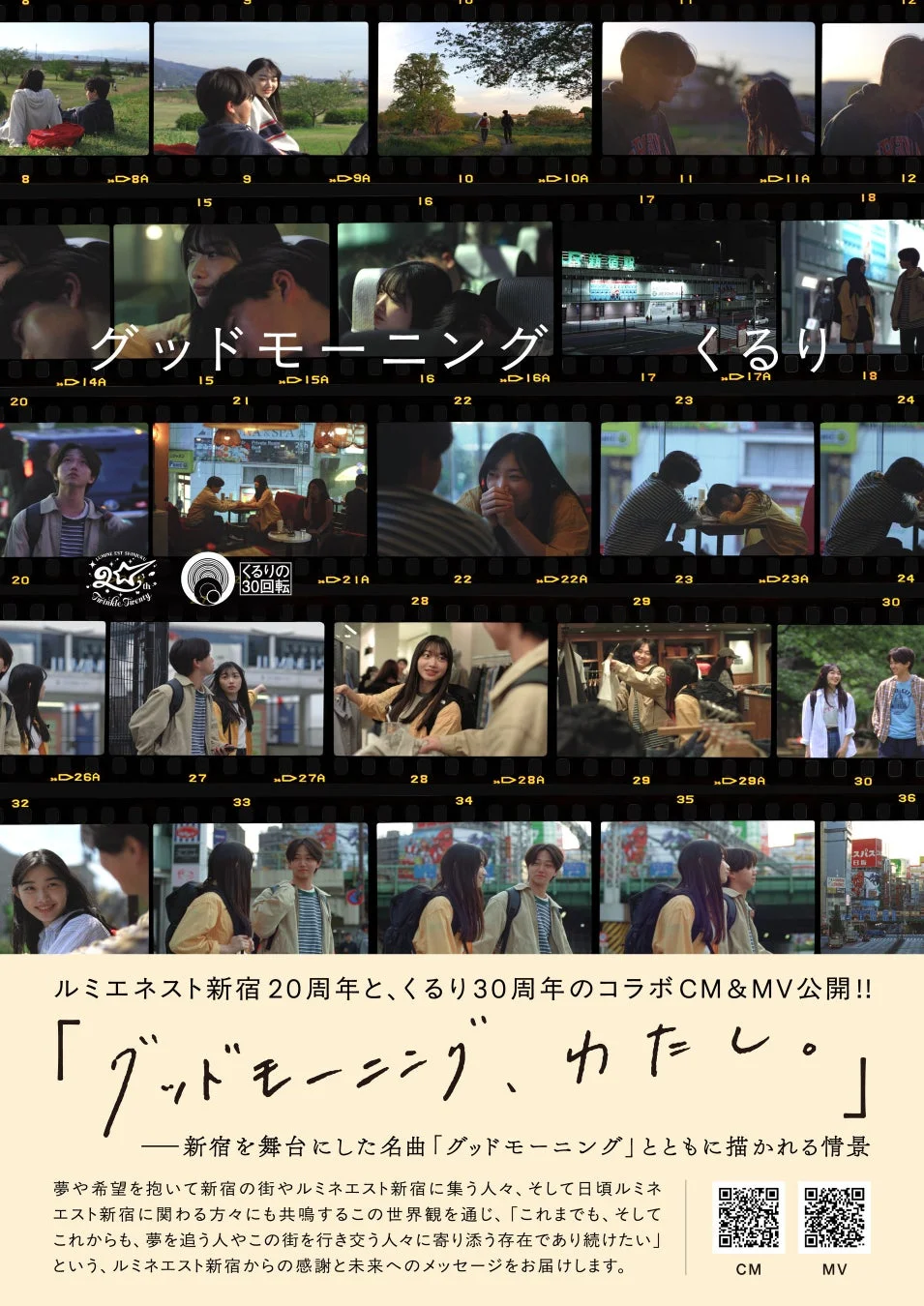 くるり×ルミネエスト新宿「グッドモーニング、わたし。」