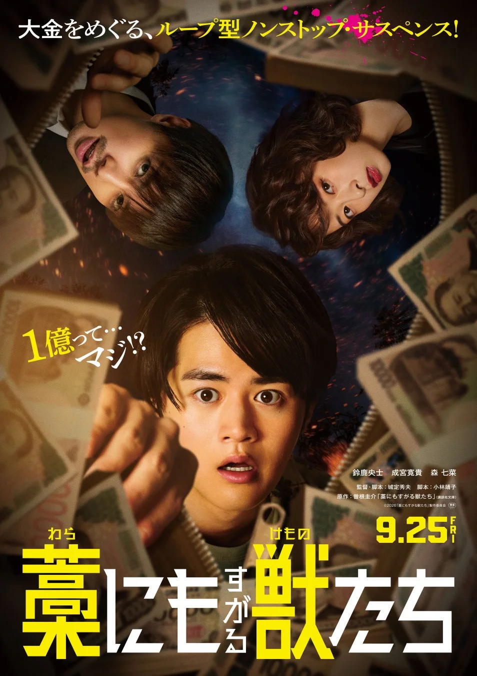 映画「藁にもすがる獣たち」のポスター。大金を巡るループ型ノンストップ・サスペンスで、驚いた表情の登場人物と舞い散るお札が描かれています。鈴木拡樹、成宮寛貴、森七菜が出演し、9月25日公開予定です。