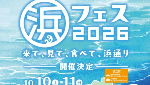 直通列車で福島へ！日帰りツアー『「浜フェス2026」きて、見て、食べて浜通り』で復興の地とグルメを満喫