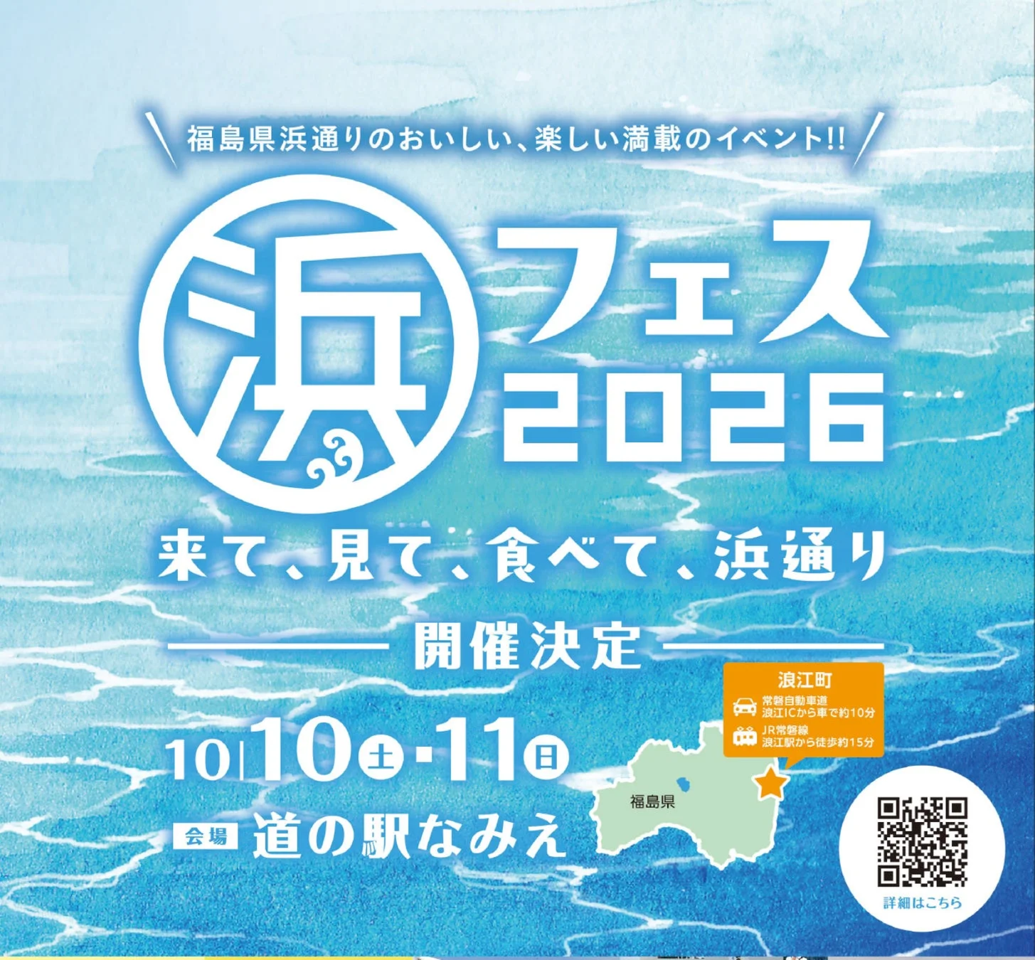 浜フェス2026の告知ポスター