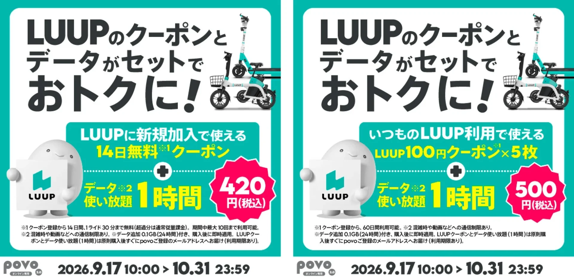 LUUPとpovoの共同キャンペーン広告。新規ユーザー向けに14日間無料クーポンとデータ1時間使い放題が420円、既存ユーザー向けに100円クーポン5枚とデータ1時間使い放題が500円で提供される。