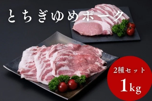 とちぎゆめポーク 2種セット