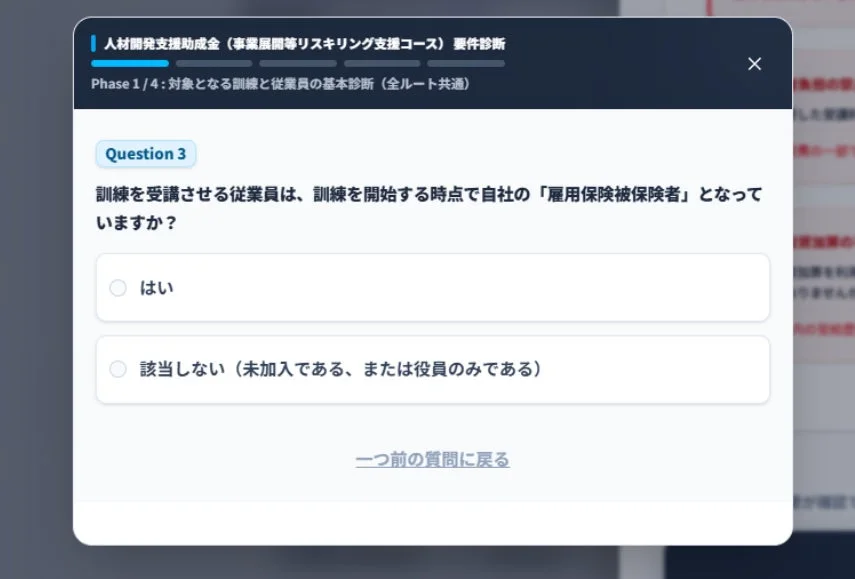 要件診断の質問画面
