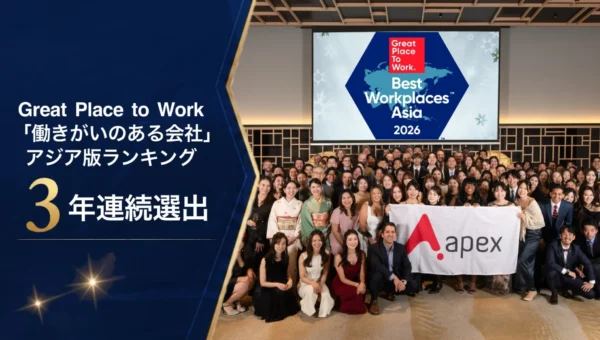 Apex株式会社、3年連続でアジア版「働きがいのある会社」に選出！社員を大切にする組織づくりが評価