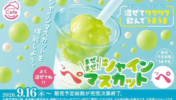 スシローから「まぜまぜ！シャインマスカットッペ」新登場！自分で混ぜて楽しむひんやりスイーツで食後も爽やか
